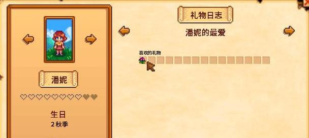 星露谷物语潘妮喜好物品与行程详情（潘妮的偏好与日程安排）