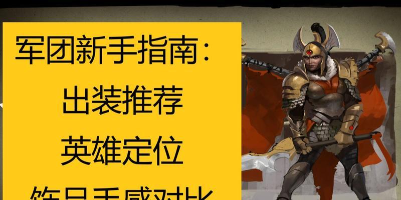 《强力装备升级，带你玩转以军团无伤出装攻略》（掌握最新版无伤出装，成为无敌战神！）