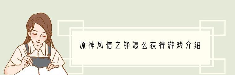 原神风信之锋满精属性一览（探究风信之锋满精属性，打造最强武器）