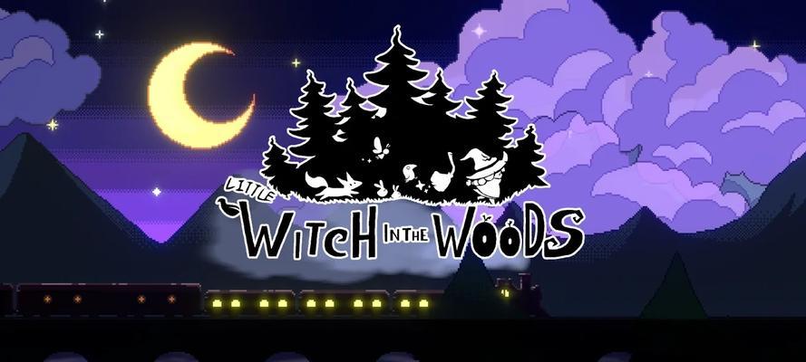 林中小女巫新手实用技巧（掌握关键技能，轻松进阶）