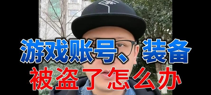 如何找回被盗装备？（失而复得的关键在于这一招！）