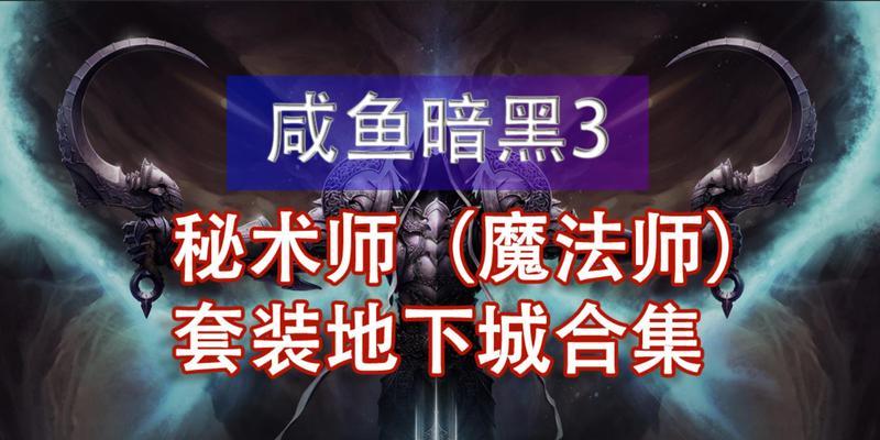 《掌握暗黑3线下游戏攻略，成为顶尖玩家》（解锁暗黑3的奥秘，打造最强角色！）