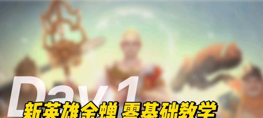 王者金蝉新套路出装攻略（探索新套路，成就霸业，实现无敌梦想！）