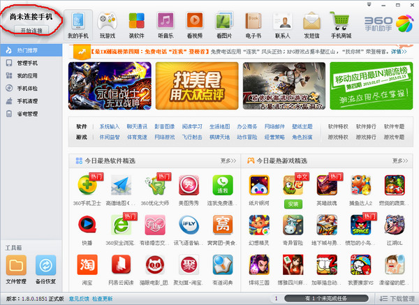 360手机助手连接手机详细教程