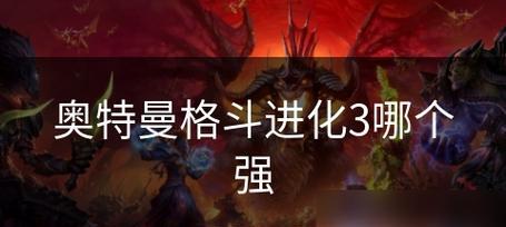 奥特曼进化格斗3技能攻略（让你成为无敌战士的关键技巧和策略）