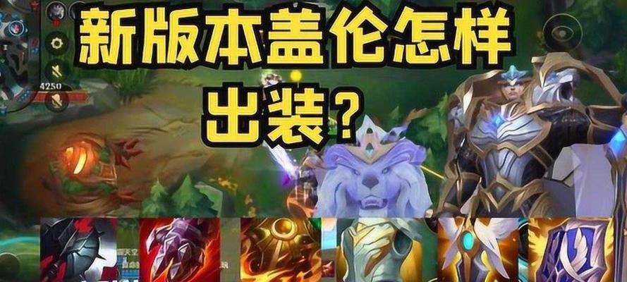 《全面解析盖伦手游新版出装攻略》（掌握最强英雄，称霸战场！）