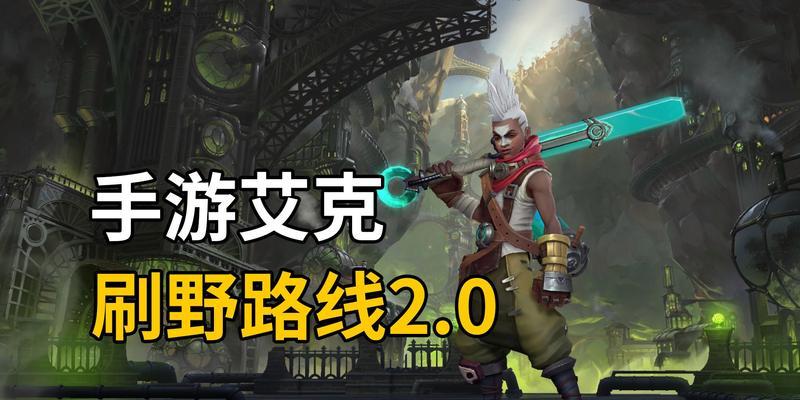 艾克手游新手出装攻略（以艾克手游新手出装攻略为主题，助你在游戏中取得优势）