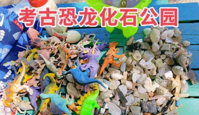 《恐龙公园大作战游戏攻略》（一场惊险刺激的恐龙世界冒险，征服恐龙公园的秘诀）