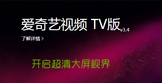 爱奇艺TV版怎么安装 爱奇艺TV版安装方法