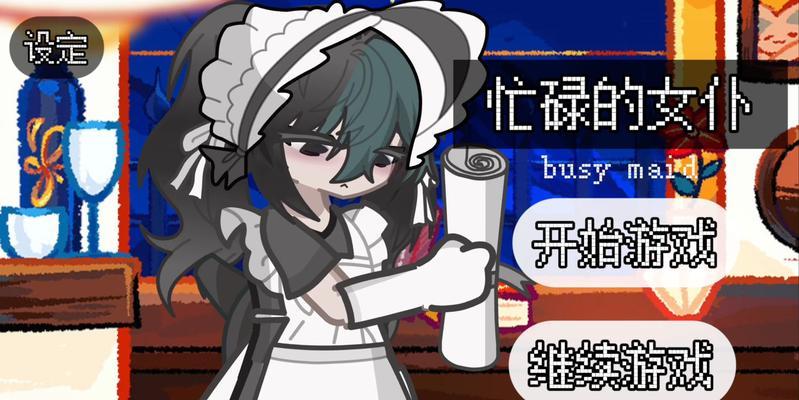 女仆游戏养成游戏攻略（每个女仆都是你的玩家，）