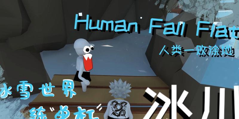 HumanFall手游攻略（玩转HumanFall手游，体验最真实的人物掉落！）