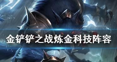 双城之战炼金菜单出装攻略（炼金菜单出装攻略解析，带你成为游戏中的制胜者）