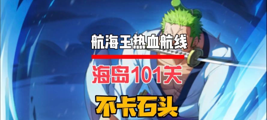 乐高海贼王手游攻略（带你横渡大海，成为真正的海贼王！）