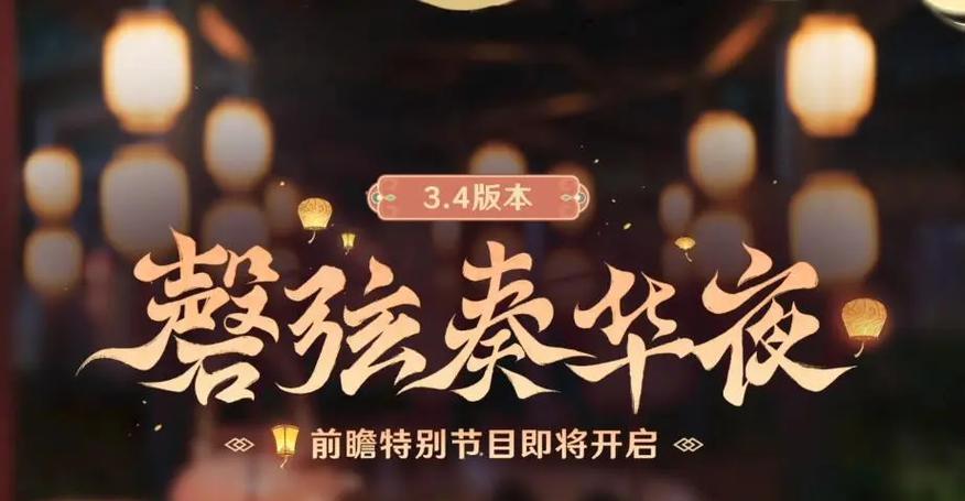 《原神34前瞻直播时间一览，不容错过的游戏盛宴！》（34版本更新预告，全新剧情揭秘，海量福利抢先看！）