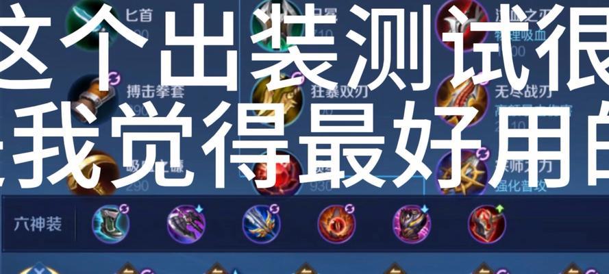 《巅峰第一宫本出装攻略最新》（宫本如何选择最佳出装方案，带你登上巅峰之巅！）