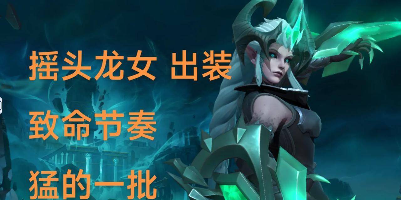 龙女职业赛场出装攻略（打造最强龙女，征服职业赛场）