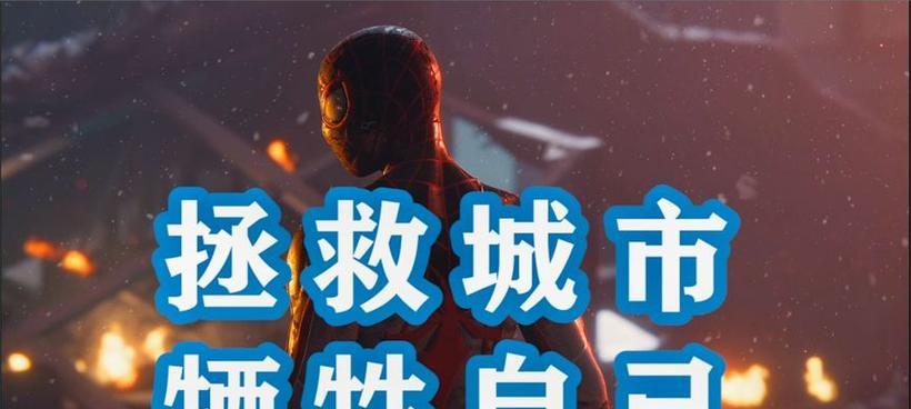 蜘蛛侠城市游戏攻略（成为蜘蛛侠的指导，征服城市上的敌人与挑战！）