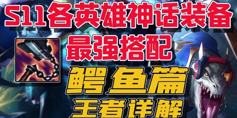 《超级大鳄鱼出装攻略大全》（强力输出配合无敌坦度，让你成为无敌绝尘的超级大鳄鱼！）