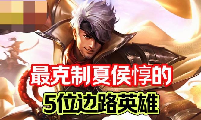 边路夏侯惇出装思路攻略（夏侯惇装备推荐、打法技巧详解）