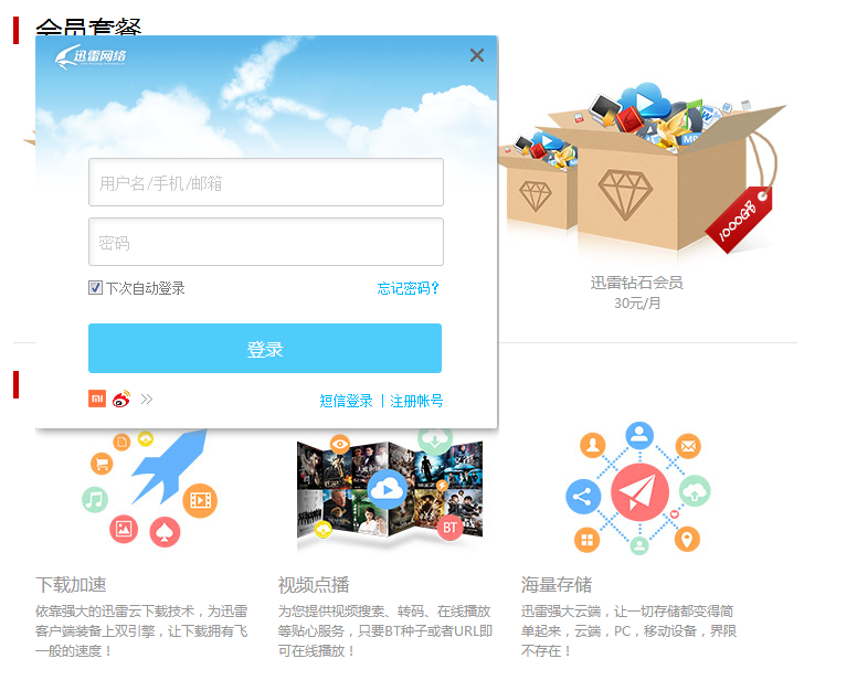 迅雷8会员怎么用手机充值卡开通 手机充值卡开通迅雷8会员方法