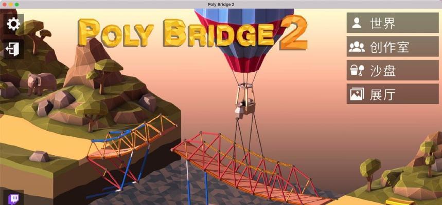 《保卫桥梁2》游戏攻略（用智慧与策略守护属于你的桥梁世界）