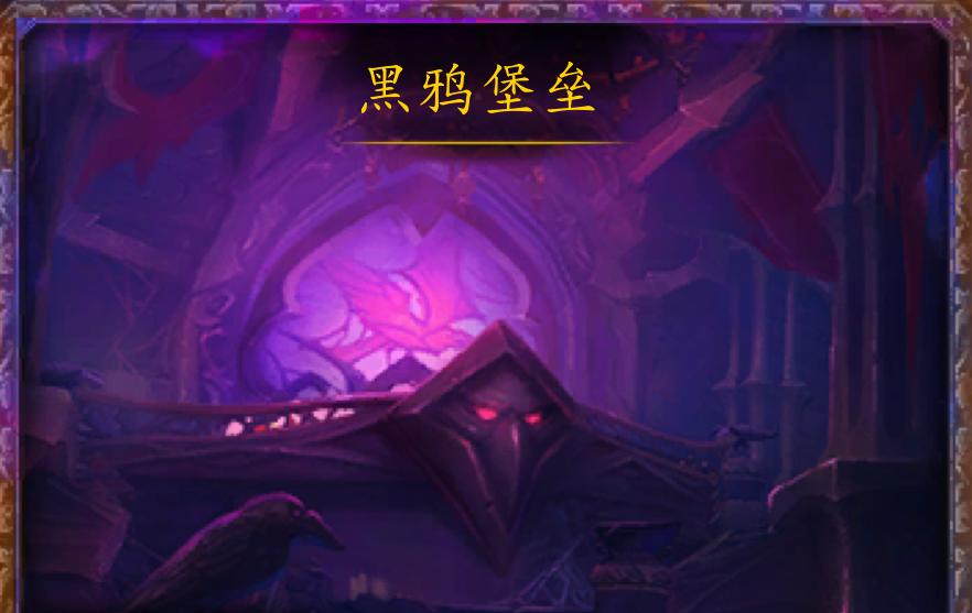 《魔兽世界：揭秘黑鸦堡垒的历史与挑战》（魔兽世界黑鸦堡垒攻略）