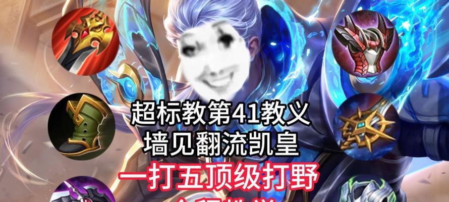 凯皇打野出装及铭文攻略（精准输出与高生存的凯皇打野，搭配最佳出装与铭文）