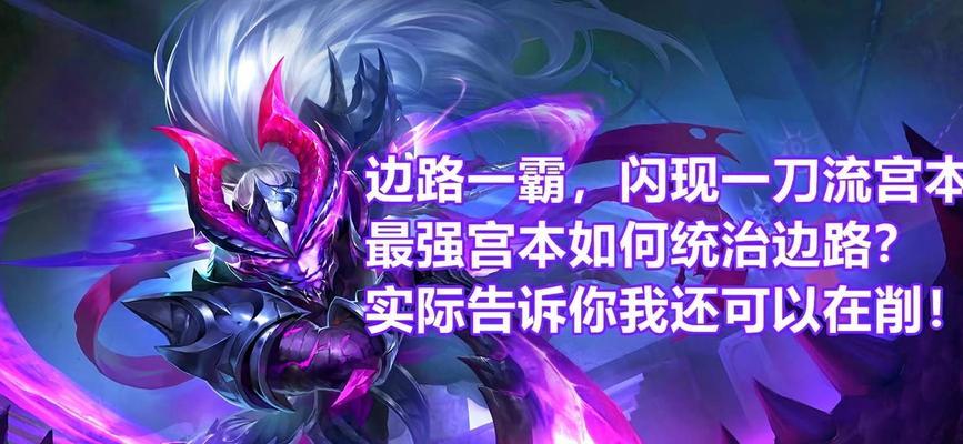 新版宫本边路打法攻略（突破敌人防线的必备攻略，揭秘新版宫本边路打法的致胜之道）