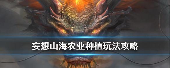 《探索山海世界，发掘洞天福地》（以妄想山海世外洞天玩法攻略为例，带你进入神秘的游戏世界）