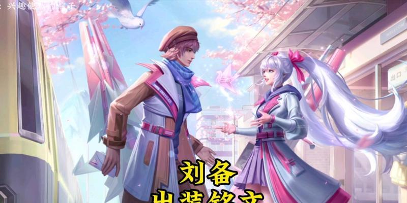 刘备铭文配置出装攻略