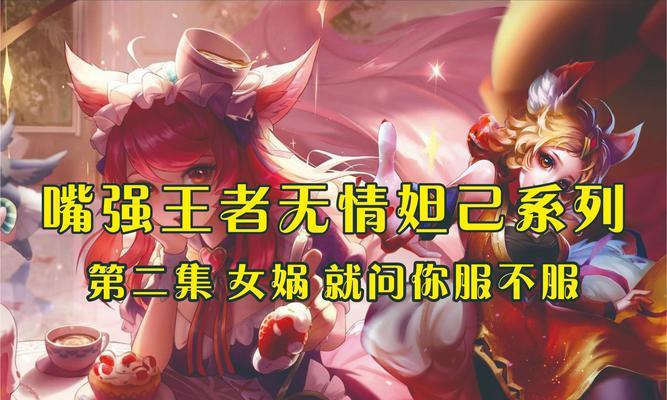 妲己暴力出装攻略（解析妲己暴力输出套路，助你成为无敌战神！）