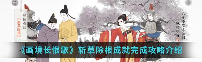 《画境长恨歌》全章节及所有成就图文攻略大全（用最全面的攻略带你探索唐代风华）