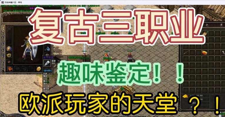 复古传奇手游三开攻略（胜者为王，三开无敌！跟随攻略成为复古传奇手游的顶尖玩家！）