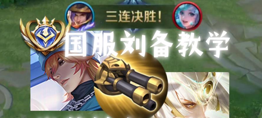 无敌刘备（掌握关键装备，驰骋沙场）