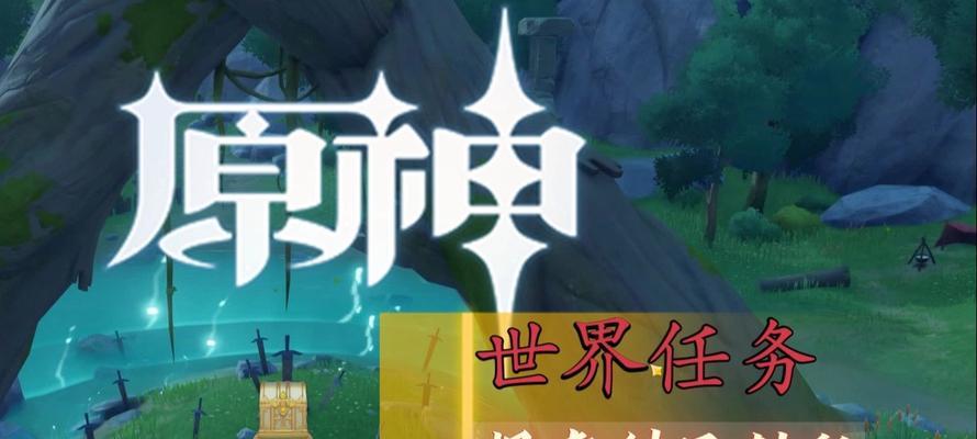 原神世界任务3.1攻略（揭秘任务3.1的关键线索，带你玩转原神世界）