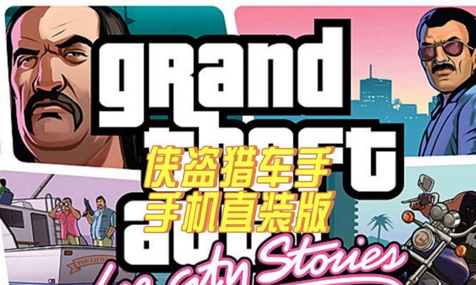 《侠盗飞车游戏攻略大全》（玩转侠盗世界，成为顶级赛车手！）