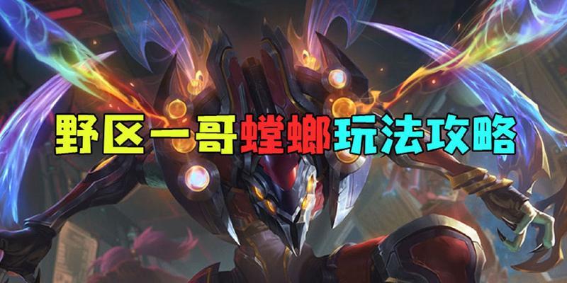 LOL螳螂出装攻略最新版本更新必看！（LOL英雄螳螂出装攻略，带你秒杀对手！）