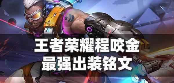 大仙程咬金出装攻略铭文详解（带你了解大仙程咬金出装和铭文选择技巧，让你在游戏中更加出色）