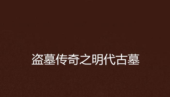 《揭秘盗墓手册传奇手游攻略》（探索宝藏，闯荡古墓，成为最强盗墓者！）