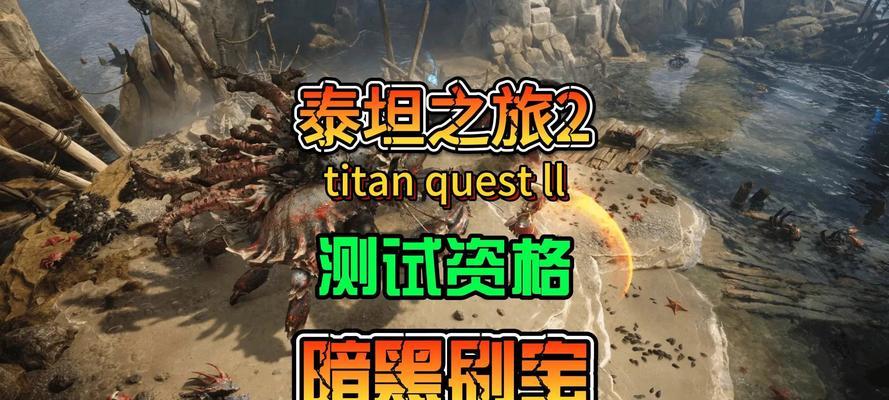《探秘泰坦之旅J涛游戏攻略》（玩转游戏世界，体验神秘的泰坦之旅）