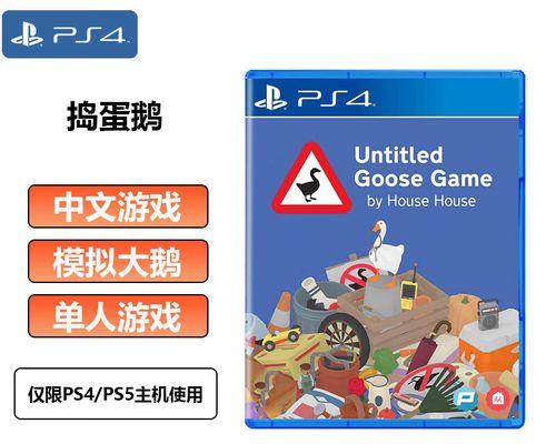 《以捣蛋鹅手游第4关攻略》（战胜挑战，成为游戏之王！）