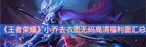 《起凡群雄小乔出装攻略》（用智慧与魅力统治战场，尽显小乔的风采）