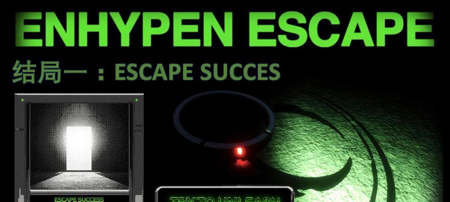 恐怖大逃脱游戏攻略大全（玩转恐怖大逃脱游戏，解锁所有谜题，不再惧怕黑暗与未知！）