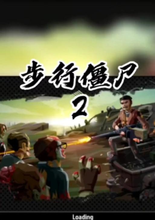 《步行僵尸2技能攻略大揭秘》（掌握技能攻略，成为僵尸世界的霸主！）