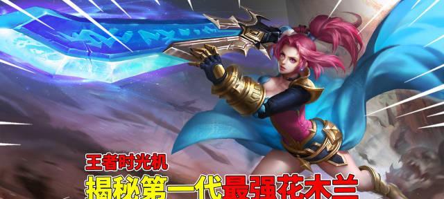 《花木兰最强出装铭文攻略》（打造无敌战场女将，让你的对手闻风丧胆）