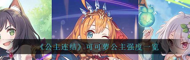 《公主连结可可萝公主rank解析》（游戏玩家必看！这一让你攀升rank）