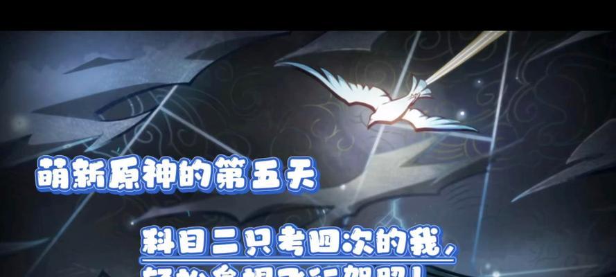 原神飞行驾照2攻略（揭秘原神中飞行驾照2的攻略和窍门，让你在空中自由翱翔）