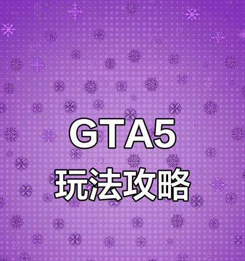 GTA5详细攻略（成为犯罪帝国的主宰，体验最真实的GTA5世界）