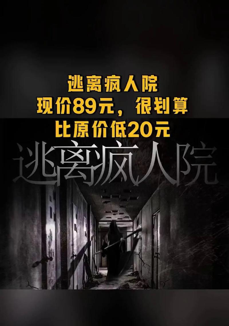 疯人院逃脱的完美攻略（揭秘疯人院逃脱的关键技巧与策略）