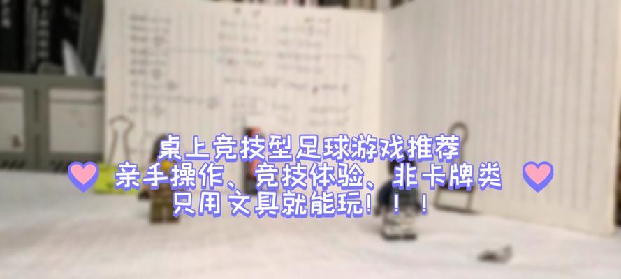 桌上足球盒子攻略（掌握这个，成为桌上足球盒子的王者！）